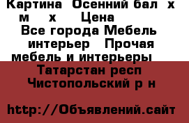 	 Картина “Осенний бал“ х.м. 40х50 › Цена ­ 6 000 - Все города Мебель, интерьер » Прочая мебель и интерьеры   . Татарстан респ.,Чистопольский р-н